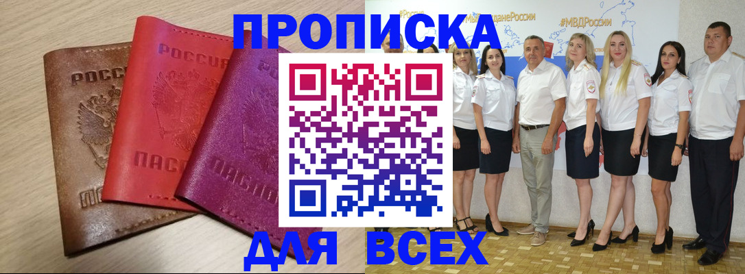 прописка 2025 в Тарко-Сале